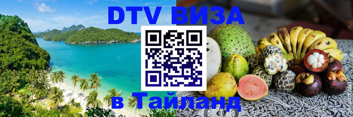 Электронная виза DTV в Тайланд 